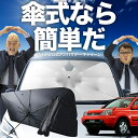 【7/25限定!最大25%OFF】 エクストレイル T30系 傘 サンシェード 車 フロント 傘式 サンシェード 傘型 サンシェード 傘形 サンシェード 車用 おすすめ T30 NT30 PNT30 シェード カー用品 日除け 紫外線 断熱 折りたたみ 保護 【Mサイズ】 Lot No.02