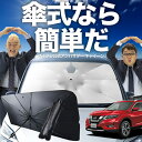 【7/21限定!最大20%OFF】 エクストレイル T32型 傘 サンシェード 車 フロント 傘式 サンシェード 傘型 サンシェード 傘形 サンシェード 車用 おすすめ T32 NT32 HT32 HNT32 シェード カー用品 日除け 紫外線 断熱 折りたたみ 保護 【Mサイズ】 Lot No.02