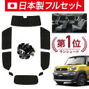【8/1限定!最大全額3,800円引】【吸盤+7個】 クロスビー MN71S系 サンシェード カーテン 車中泊 グッズ シームレス ライト フルセット 1台分 ...