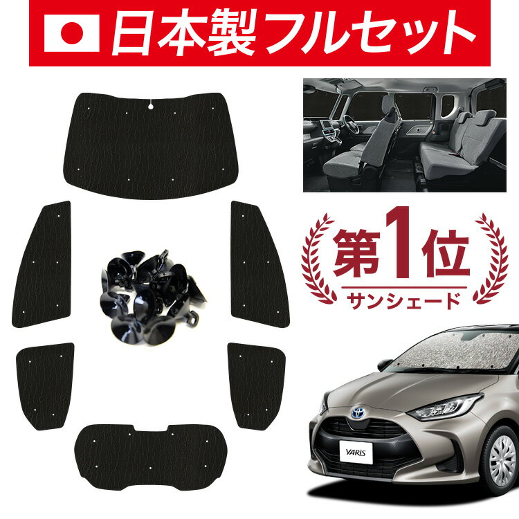 【7/13限定！最大全額2,800円引】【吸盤＋7個】 新型 ヤリス KSP210 MXPA10/15 MXPH10/15 サンシェード カーテン 車中泊 グッズ シームレス ライト フルセット 1台分 車用カーテン カーフィルム カーシェード サイド カーテン セット フロント カーテン セット 日除け