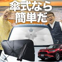 【7/26限定!最大15%OFF】 ホンダ ZR-V RZ 1/6 系 傘 サンシェード 車 フロント 傘式 サンシェード 傘型 サンシェード 傘形 サンシェード 車用 おすすめ ZRV ZR V シェード カー用品 日除け 紫外線 断熱 折りたたみ 保護 【Mサイズ】 Lot No.03