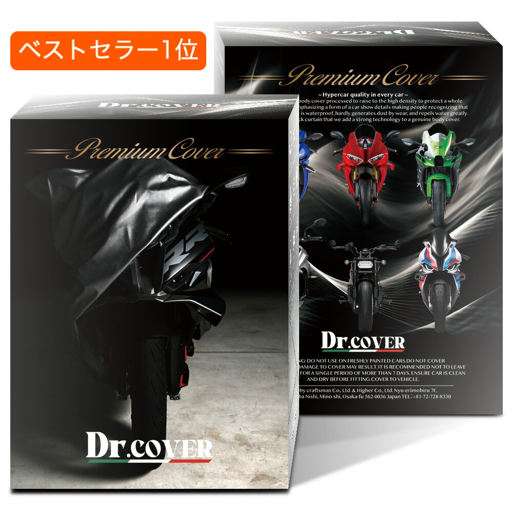【純正を超えた】 バイクカバー Dr.カバー 裏起毛 ボディカバー ボディーカバー バイク カバー バイク用 紫外線 雨 雪 霜 黄砂 花粉 防塵 防水 撥水 傷防止 鳥フン 劣化 ヘッドライト 保護 ホンダ HONDA ヤマハ YAMAHA スズキ SUZUKI カワサキ KAWASAKI BMW Lot No.01