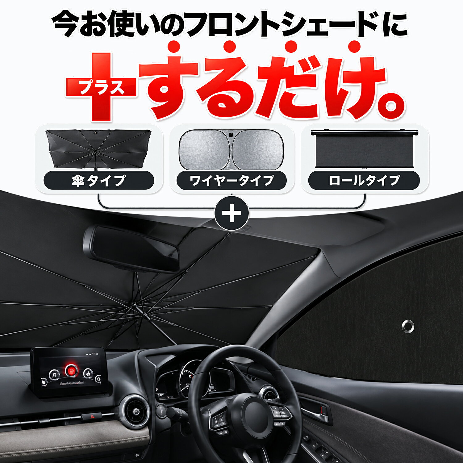 【楽天1位】最大全額3,500円引 サイドサンシェード カーテン 車 フロント 傘 に最適 サイド サンシェード CX-8 3DA-KG2P型 CX 8 対応 傘式 傘型 ロールシェード 車 サンシェード フロント カバー フロントガラス 日除け 【日本製】Lot No.04 atmys-10024693 アトマイズ サンプル画像2