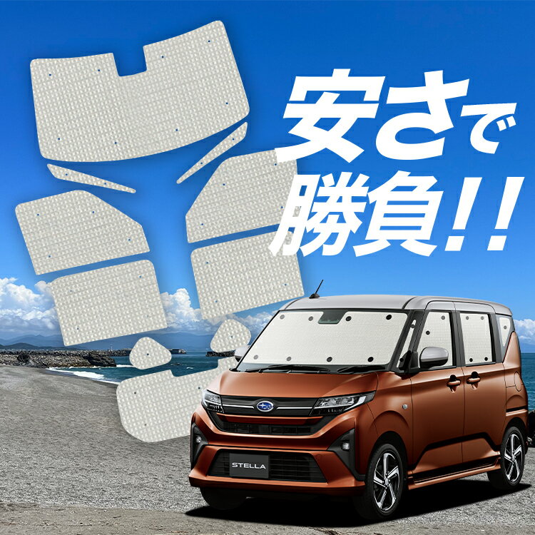【1/22限定！最大全額2,700円引】【吸盤＋2個】 新型 ステラ LA850F 型 LA860F 型 対応 サンシェード カーテン 車中泊 グッズ クラフト サンシェード 車用カーテン カーシェード サイド カーテン セット フロント カーテン セット 日除け 専用 Lot No.01