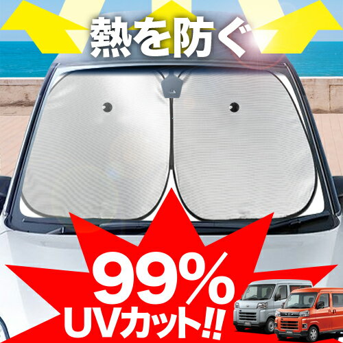 【炎天下の車内に神シェード】【吸盤＋9個】 新型 アトレー S700V/S710V型 フロント サンシェード 車 フロントガラス ワイヤーシェード サイド カーテン 日除け 日よけ 断熱 紫外線 UVカット 遮光 夏 車中泊 ワンタッチ 傘