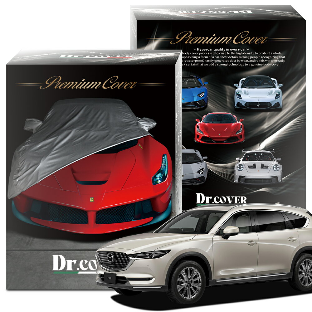 【純正を超えた】 CX-8 KG 型 KG5P 型 25S エクスクルーシブモード 専用 ボディカバー Dr.カバー 裏起毛 ボディーカバー カーカバー 車体カバー 車 カバー 車用 紫外線 雨 雪 霜 黄砂 花粉 防塵 防水 撥水 傷防止 鳥フン 劣化 ヘッドライト ボンネット 保護 Lot No.00