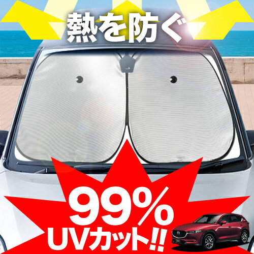 【炎天下の車内に神シェード】【吸盤＋8個】 マツダ CX-5 KF系 フロント サンシェード 車 フロントガラス ワイヤーシェード サイド XD カーテン 日除け 日よけ 断熱 紫外線 UVカット 遮光 夏 車中泊 ワンタッチ 傘