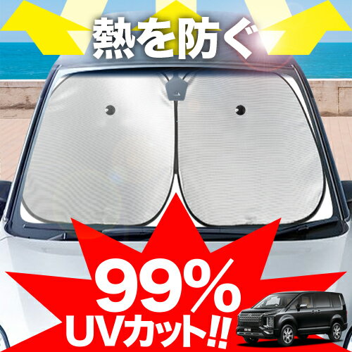 【炎天下の車内に神シェード】【吸盤＋1個】 デリカ D:5 新型 フロント サンシェード 車 フロントガラス ワイヤーシェード サイド D5 CV1W CV2W CV4W CV5W DELICA カーテン 日除け 日よけ 断熱 紫外線 UVカット 遮光 夏 車中泊 ワンタッチ 傘