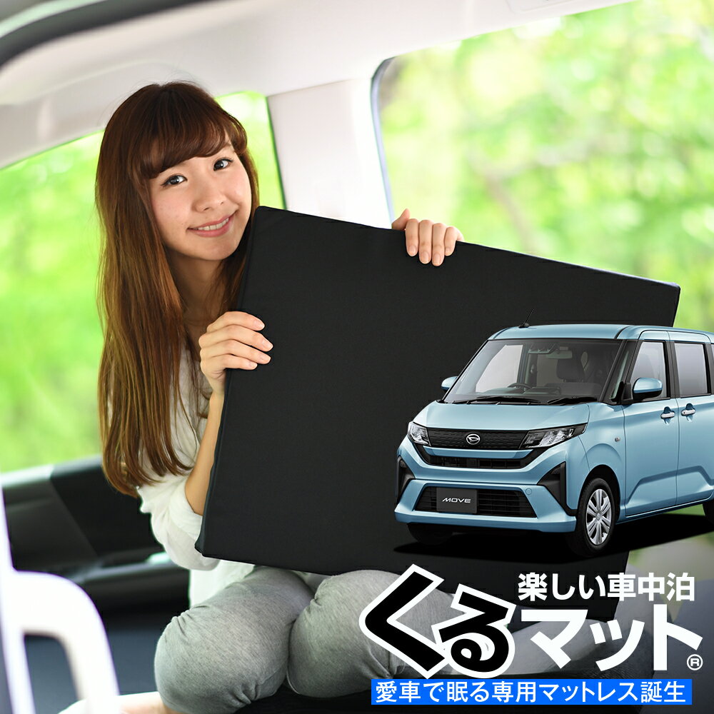 【スーパーSALE！先行公開】 車マット 新型 ムーヴ LA850S 型 LA860S 型 シートフラットクッション 段差解消 車中泊 マット (評価A) 車中泊 グッズ 防災グッズ エアーマット エアベッド ベッド キャンピングマット キャンプマット Lot No.06