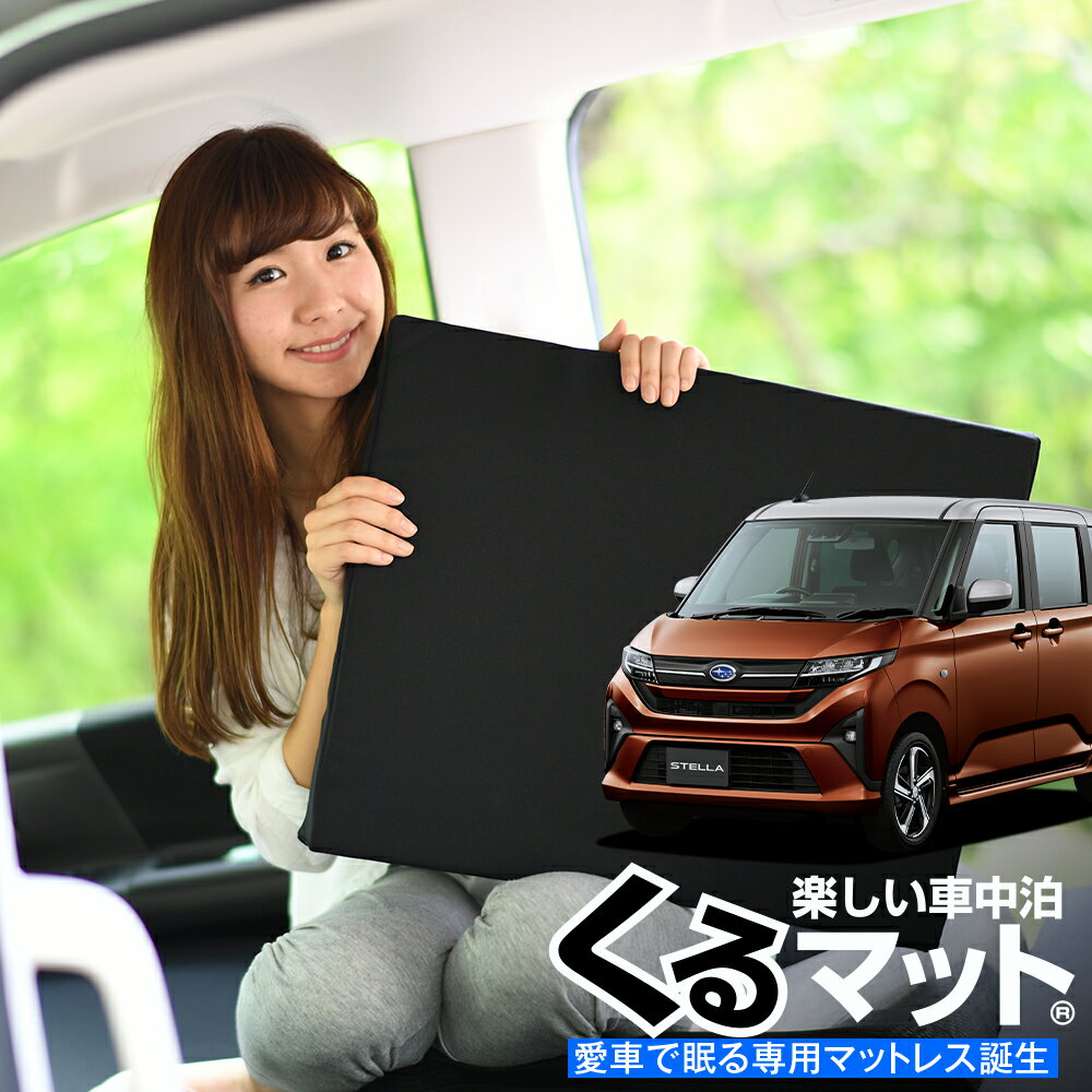 【1/9限定！最大全額3,800円引】 車マット 新型 ステラ LA850F 型 LA860F 型 シートフラットクッション..
