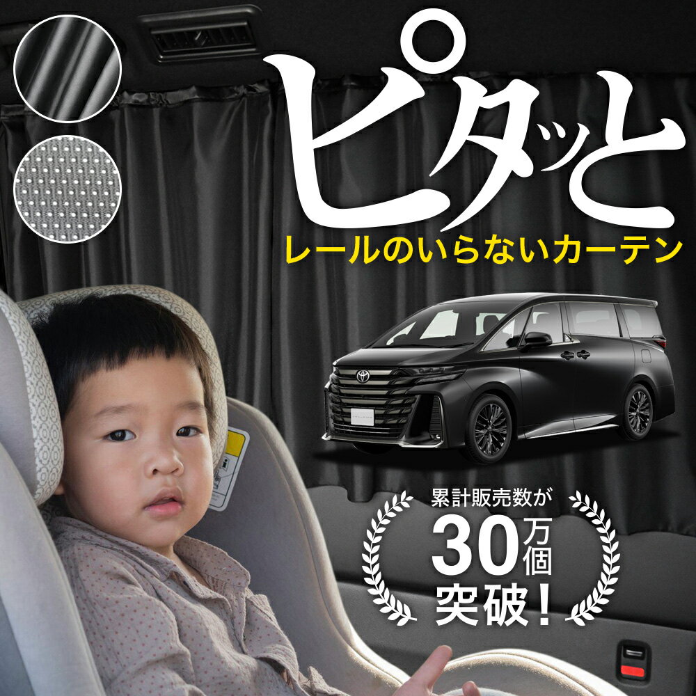【日本製】 新型 アルファード 40 系 ヴェルファイア 40 系 対応 カーテン マグネット マグネットカーテン メッシュ カーテン UVカット 大判90cmワイド 日除け 日よけ サンシェード 後部座席 サイド 車用 車用品 車カーテン 車中泊 グッズ カー用品 【ネコポス】Lot No.03