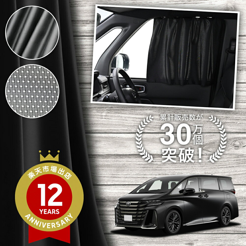 【日本製】 新型 アルファード 40 系 ヴェルファイア 40 系 カーテン マグネット マグネットカーテン メッシュ カーテン UVカット 紫外線 大判90cmワイド 日除け 日よけ サンシェード 後部座席 サイド 車用 車用品 車カーテン 車中泊 グッズ カー用品 【ネコポス】Lot No.02