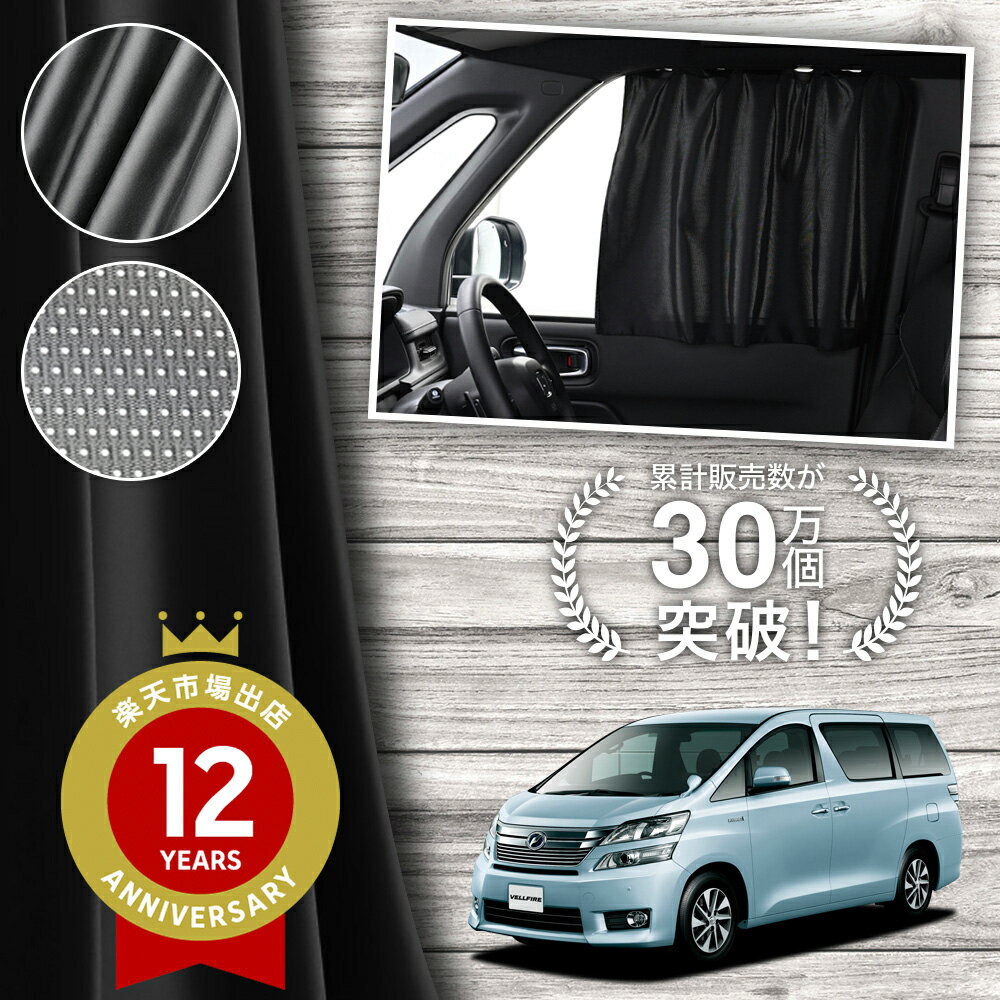 【日本製】 アルファード ヴェルファイア 20 系 カーテン マグネット マグネットカーテン メッシュ カーテン UVカット 紫外線 大判90cmワイド 日除け 日よけ サンシェード 後部座席 サイド 車用 車用品 車カーテン 車中泊 グッズ カー用品 【ネコポス】Lot No.02