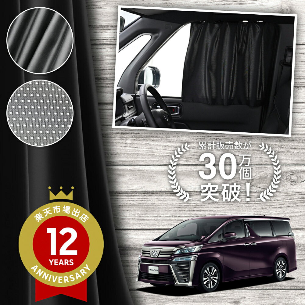 【日本製】 アルファード ヴェルファイア 30 系 カーテン マグネット マグネットカーテン メッシュ カーテン UVカット 紫外線 大判90cmワイド 日除け 日よけ サンシェード 後部座席 サイド 車用 車用品 車カーテン 車中泊 グッズ カー用品 【ネコポス】Lot No.02