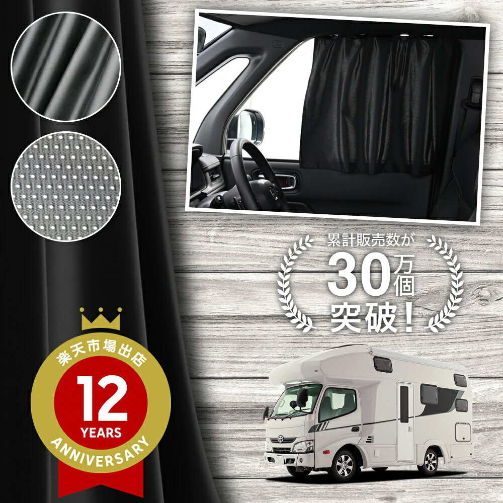 【日本製】 カムロード ダイナカーゴ Y200 系 [H11.05/] カーテン マグネット マグネットカーテン メッシュ カーテン UVカット 紫外線 大判90cmワイド 日除け 日よけ サンシェード 後部座席 サイド 車用 車用品 車カーテン 車中泊 グッズ カー用品 【ネコポス】Lot No.02