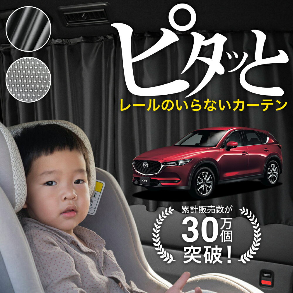 【日本製】 CX-5 KF系 CX 5 カーテン マグネット マグネットカーテン メッシュ カーテン UVカット 紫外線 大判90cmワイド 日除け 日よけ サンシェード 後部座席 サイド 車用 車用品 車カーテン 車中泊 グッズ カー用品 【ネコポス】Lot No.03