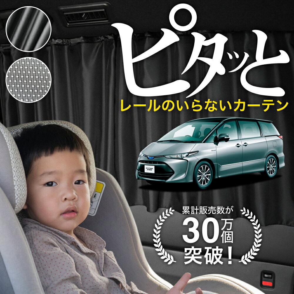 【日本製】 エスティマ 50 55 系 前期 後期 カーテン マグネット マグネットカーテン メッシュ カーテン UVカット 紫外線 大判90cmワイド 日除け 日よけ サンシェード 後部座席 サイド 車用 車用品 車カーテン 車中泊 グッズ カー用品 【ネコポス】Lot No.03