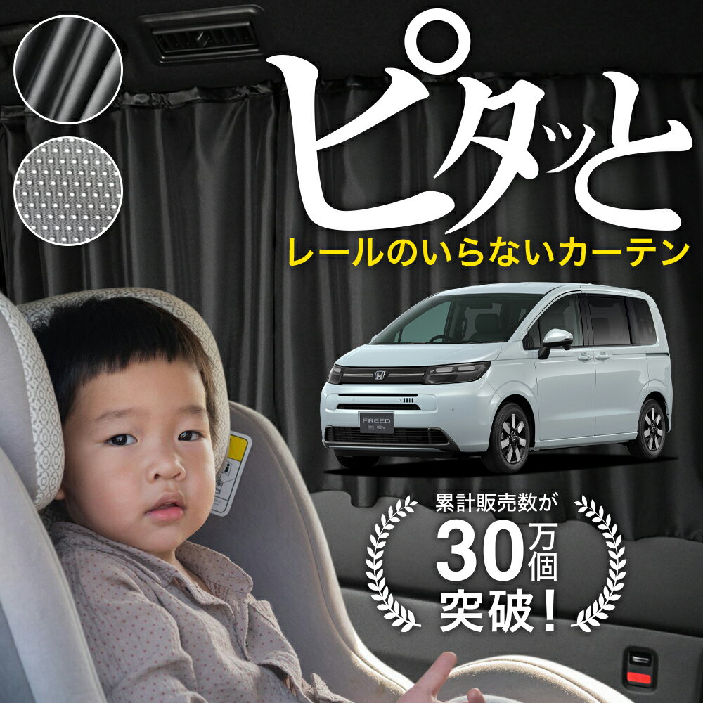 【日本製】 新型 フリード GT 1/8 系 エアー クロスター カーテン マグネット マグネットカーテン メッシュ カーテン UVカット 紫外線 大判90cmワイド 日除け 日よけ サンシェード 後部座席 サイド 車用 車用品 車カーテン 車中泊 グッズ カー用品 【ネコポス】Lot No.03