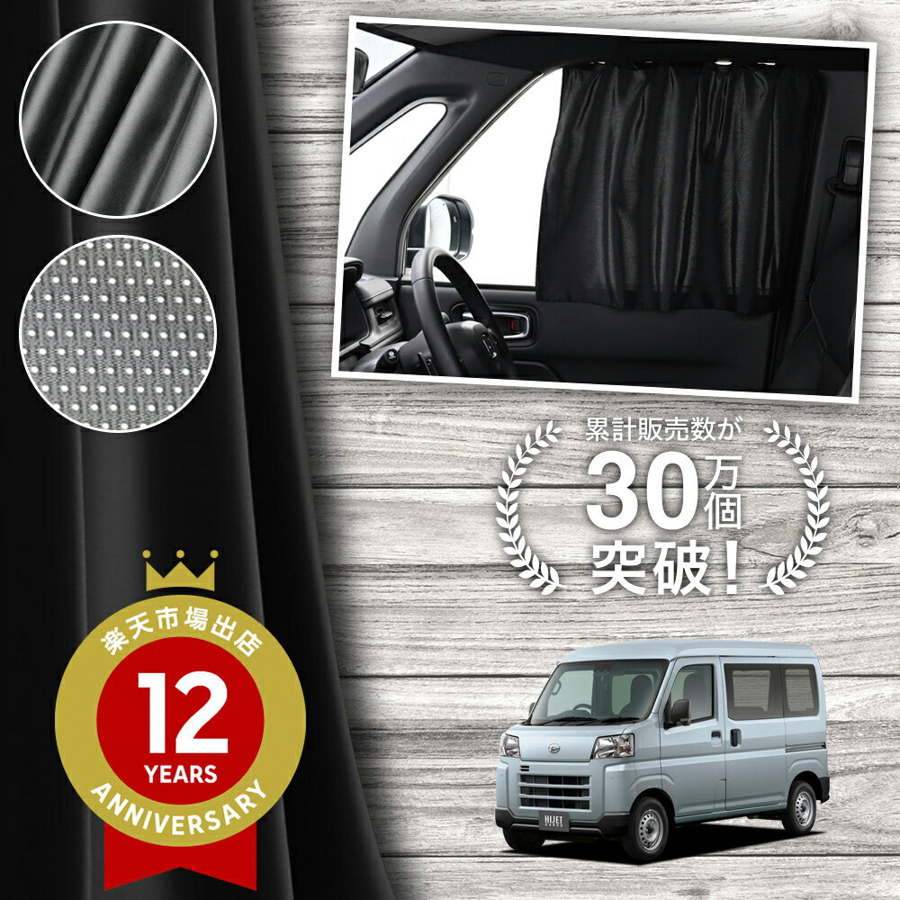 【日本製】 新型 ハイゼットカーゴ S700V S710V カーテン マグネット マグネットカーテン メッシュ カーテン UVカット 紫外線 大判90cmワイド 日除け 日よけ サンシェード 後部座席 サイド 車用 車用品 車カーテン 車中泊 グッズ カー用品 【ネコポス】Lot No.02