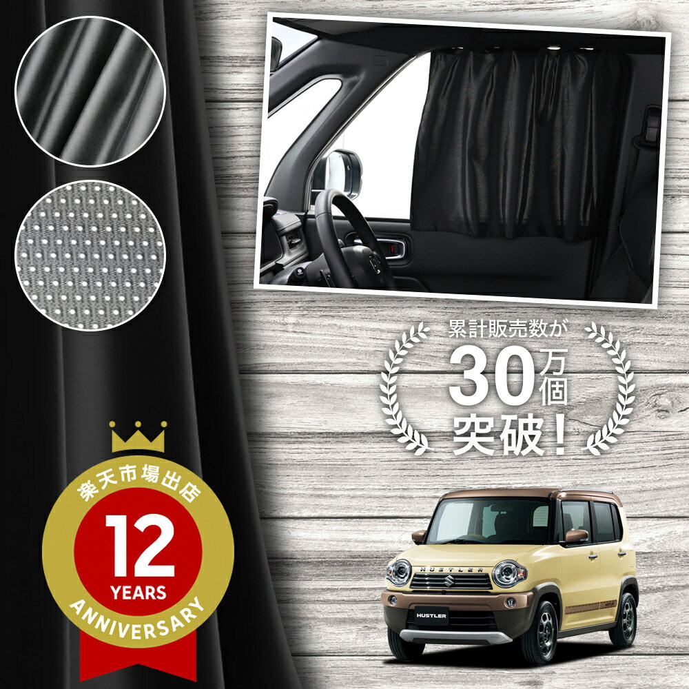 【日本製】 ハスラー MR31S MR41S 系 31 41 型 カーテン マグネット マグネットカーテン メッシュ カー..
