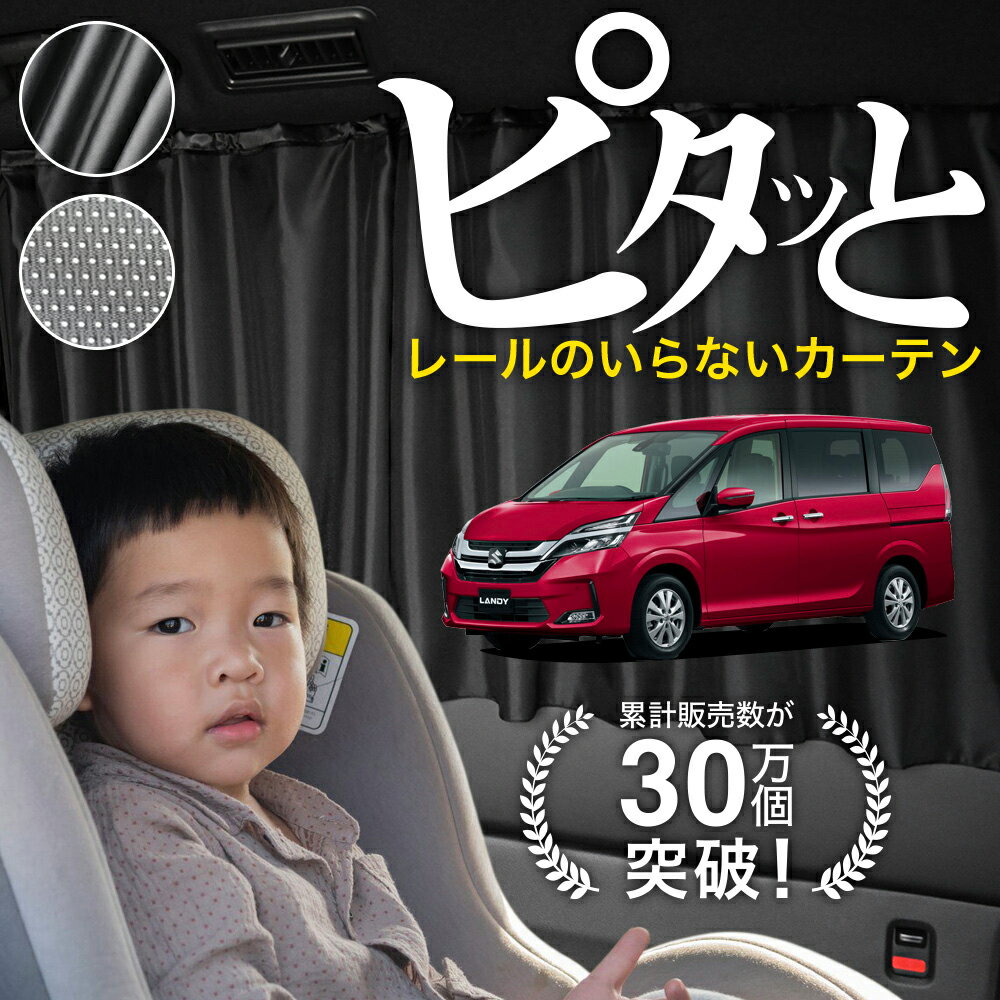 【日本製】 ランディ SC27 SGC27 SGNC27 系 27 型 カーテン マグネット マグネットカーテン メッシュ カーテン UVカット 紫外線 大判90cmワイド 日除け 日よけ サンシェード 後部座席 サイド 車用 車用品 車カーテン 車中泊 グッズ カー用品 【ネコポス】Lot No.03