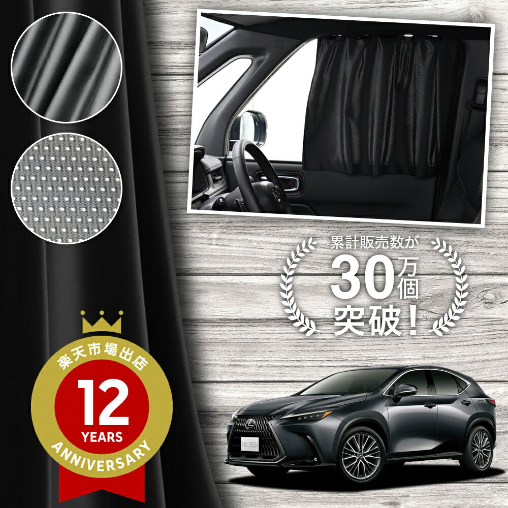 【日本製】 新型 レクサス NX AZ 20 型 350h カーテン マグネット マグネットカーテン メッシュ カーテン UVカット 紫外線 大判90cmワイド 日除け 日よけ サンシェード 後部座席 サイド 車用 車用品 車カーテン 車中泊 グッズ カー用品 【ネコポス】Lot No.02