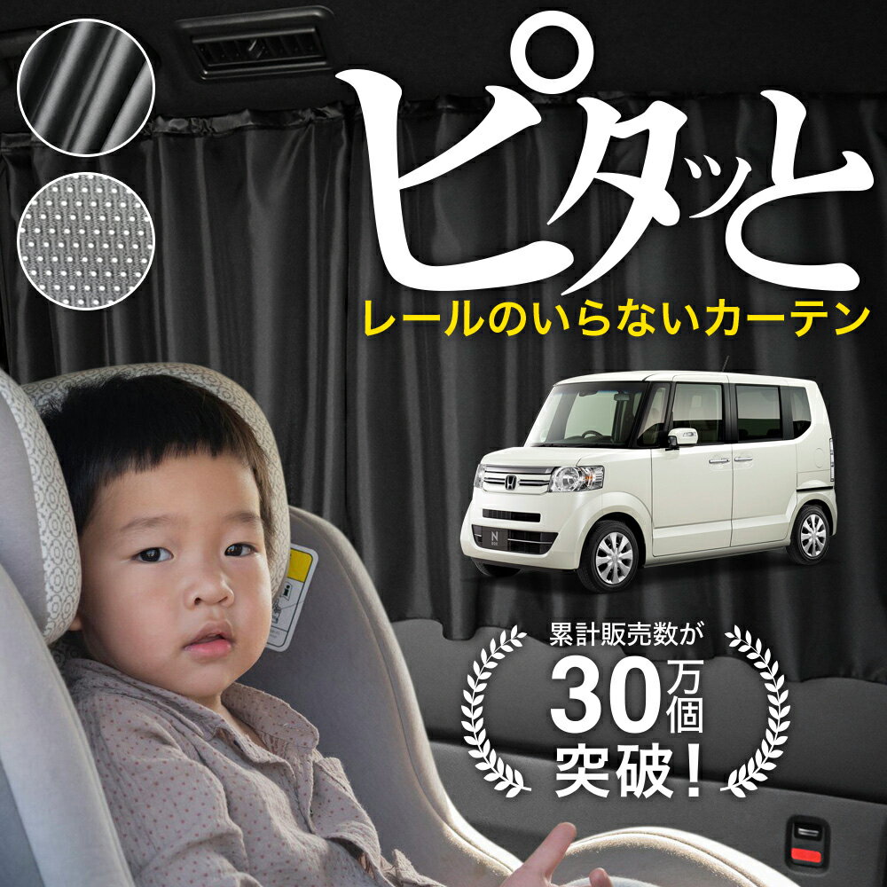 【日本製】 N-BOX JF1 JF2 系 N BOX + カスタム カーテン マグネット マグネットカーテン メッシュ カーテン UVカット 紫外線 大判90cmワイド 日除け 日よけ サンシェード 後部座席 サイド 車用 車用品 車カーテン 車中泊 グッズ カー用品 【ネコポス】Lot No.03