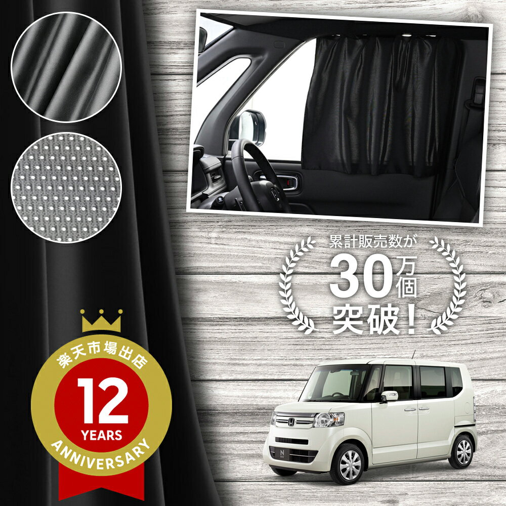 【日本製】 N-BOX JF1 JF2 系 N BOX + カスタム カーテン マグネット マグネットカーテン メッシュ カーテン UVカット 紫外線 大判90cmワイド 日除け 日よけ サンシェード 後部座席 サイド 車用 車用品 車カーテン 車中泊 グッズ カー用品 【ネコポス】Lot No.02