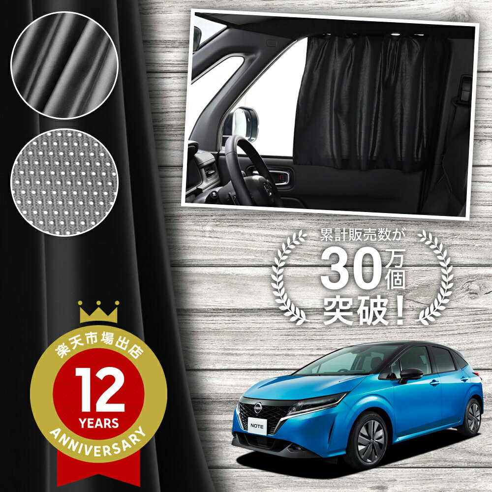 【日本製】 ノート E13 系 e-power カーテン マグネット マグネットカーテン メッシュ カーテン UVカット 紫外線 大判90cmワイド 日除け 日よけ サンシェード 後部座席 サイド 車用 車用品 車カーテン 車中泊 グッズ カー用品 【ネコポス】Lot No.02