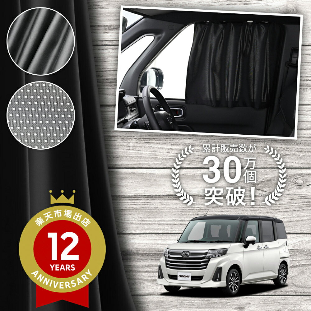 【日本製】 ルーミー M900A M910A 系 900 910 型 カーテン マグネット マグネットカーテン メッシュ カーテン UVカット 紫外線 大判90cmワイド 日除け 日よけ サンシェード 後部座席 サイド 車用 車用品 車カーテン 車中泊 グッズ カー用品 【ネコポス】Lot No.02