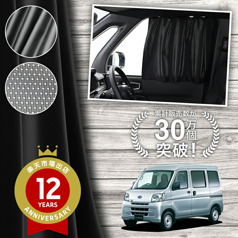 【日本製】 サンバー バン 321 331 系 カーテン マグネット マグネットカーテン メッシュ カーテン UVカット 紫外線 大判90cmワイド 日除け 日よけ サンシェード 後部座席 サイド 車用 車用品 車カーテン 車中泊 グッズ カー用品 【ネコポス】Lot No.02