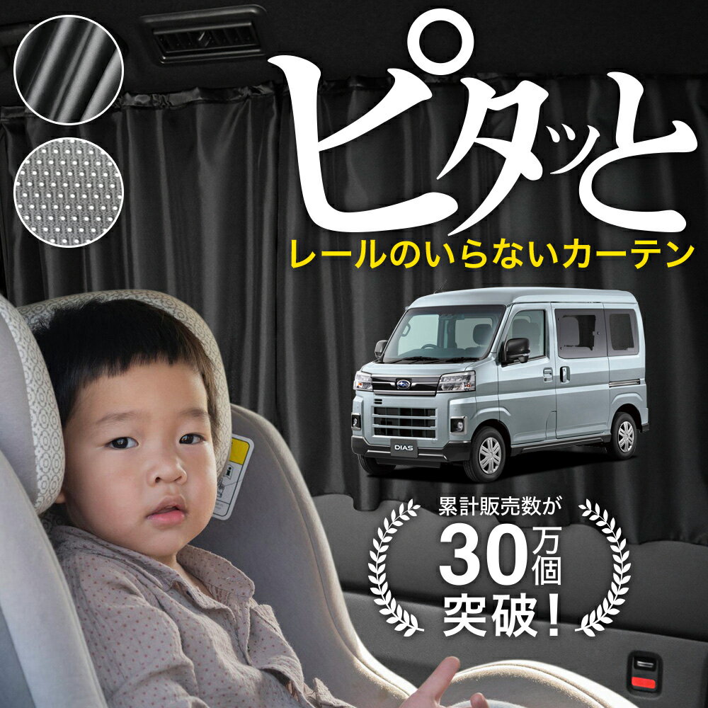 【日本製】 新型 サンバーバン S700B S710B 型 700 710 カーテン マグネット マグネットカーテン メッシュ カーテン UVカット 紫外線 大判90cmワイド 日除け 日よけ サンシェード 後部座席 サイド 車用 車用品 車カーテン 車中泊 グッズ カー用品 【ネコポス】Lot No.03