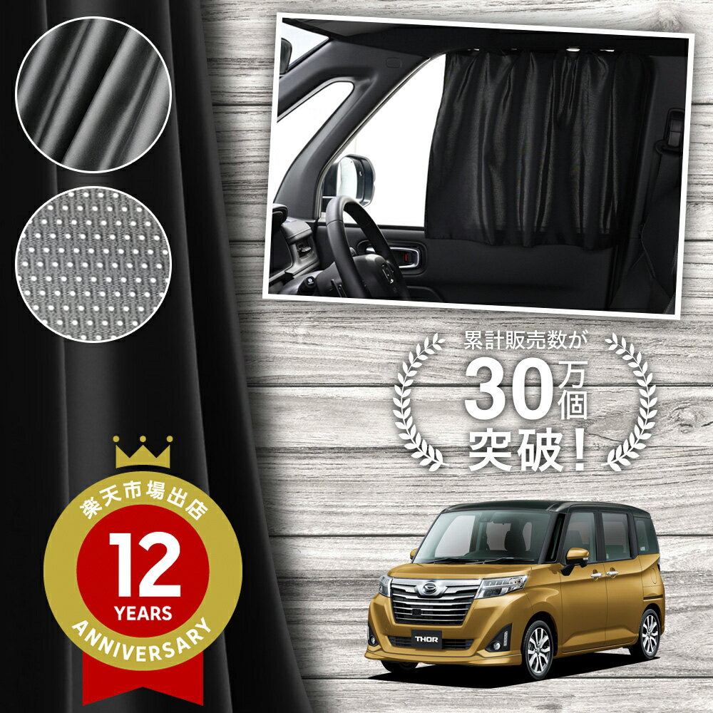 【日本製】 トール M900S M910S 系 900 910 型 カーテン マグネット マグネットカーテン メッシュ カーテン UVカット 紫外線 大判90cmワイド 日除け 日よけ サンシェード 後部座席 サイド 車用 車用品 車カーテン 車中泊 グッズ カー用品 【ネコポス】Lot No.02
