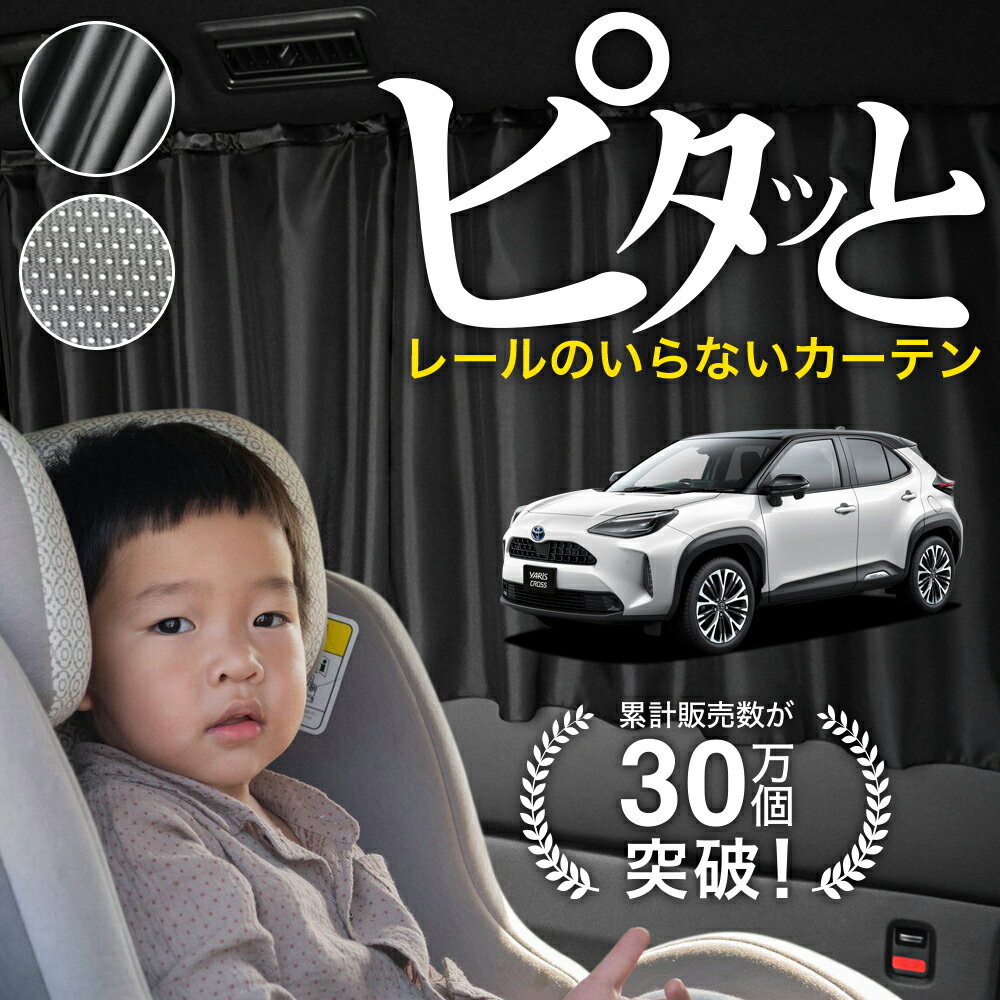 【日本製】 ヤリスクロス 10 15 型 カーテン マグネット マグネットカーテン メッシュ カーテン UVカット 紫外線 大判90cmワイド 日除け 日よけ サンシェード 後部座席 サイド 車用 車用品 車カーテン 車中泊 グッズ カー用品 【ネコポス】Lot No.03