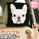 オーダーメイド ヘッドレスト カバー オリジナル 犬 猫 ペット 動物 名入れ イラスト 写真 プリント 車用 シートカバー ヘッドレストカバー 防犯 運転席 ...