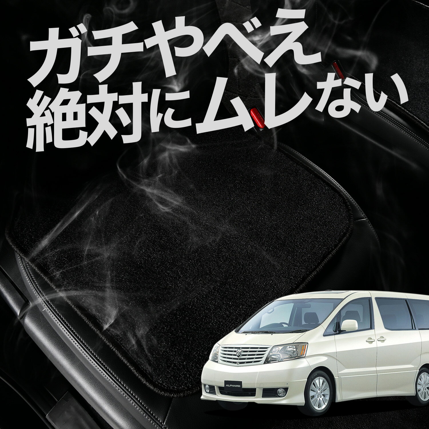【お得2枚セット】 車 シートクッション アルファード 10系 ANH10 MNH10 前期 後期 対応 カークッション 運転席 助手席 座席 座布団 車用 シート クッション カーシート カーマット 内装 レザー シート シワ 汚れ 傷 冷感 夏 ムレ 蒸れ 【日本製】LotNo.01