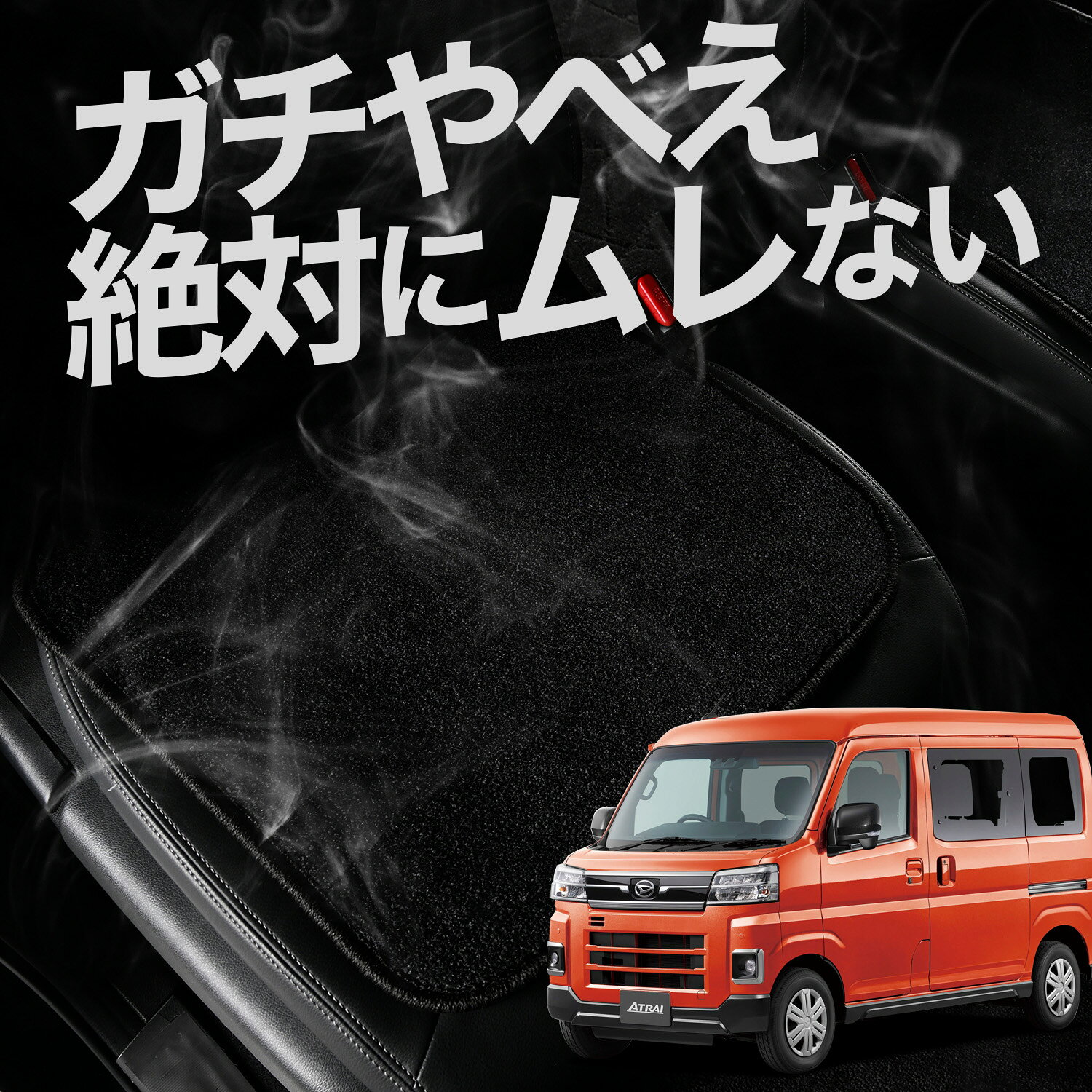 【お得2枚セット】 車 シートクッション 新型 アトレー S700V/S700W/S710V/S710W型 対応 カークッション 運転席 助手席 座席 座布団 車用 シート クッション カーシート カーマット 内装 日本製 レザー シート シワ 汚れ 傷 冷感 夏 ムレ 蒸れ LotNo.01