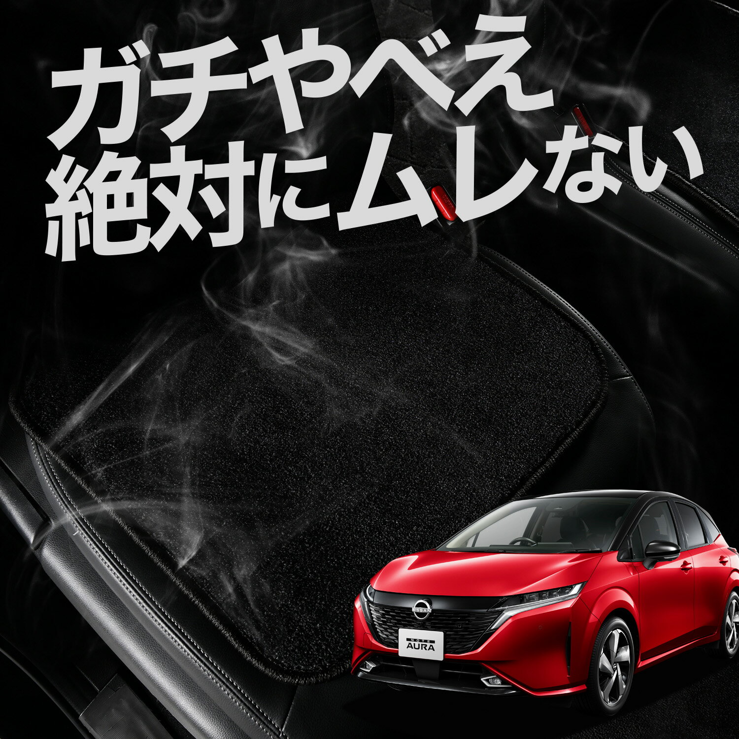 【お得2枚セット】 車 シートクッション ノート オーラ FE13/SFNE13型 e-POWER 対応 カークッション 運転席 助手席 座席 座布団 車用 シート クッション カーシート カーマット 内装 日本製 レザー シート シワ 汚れ 傷 冷感 夏 ムレ 蒸れ LotNo.01