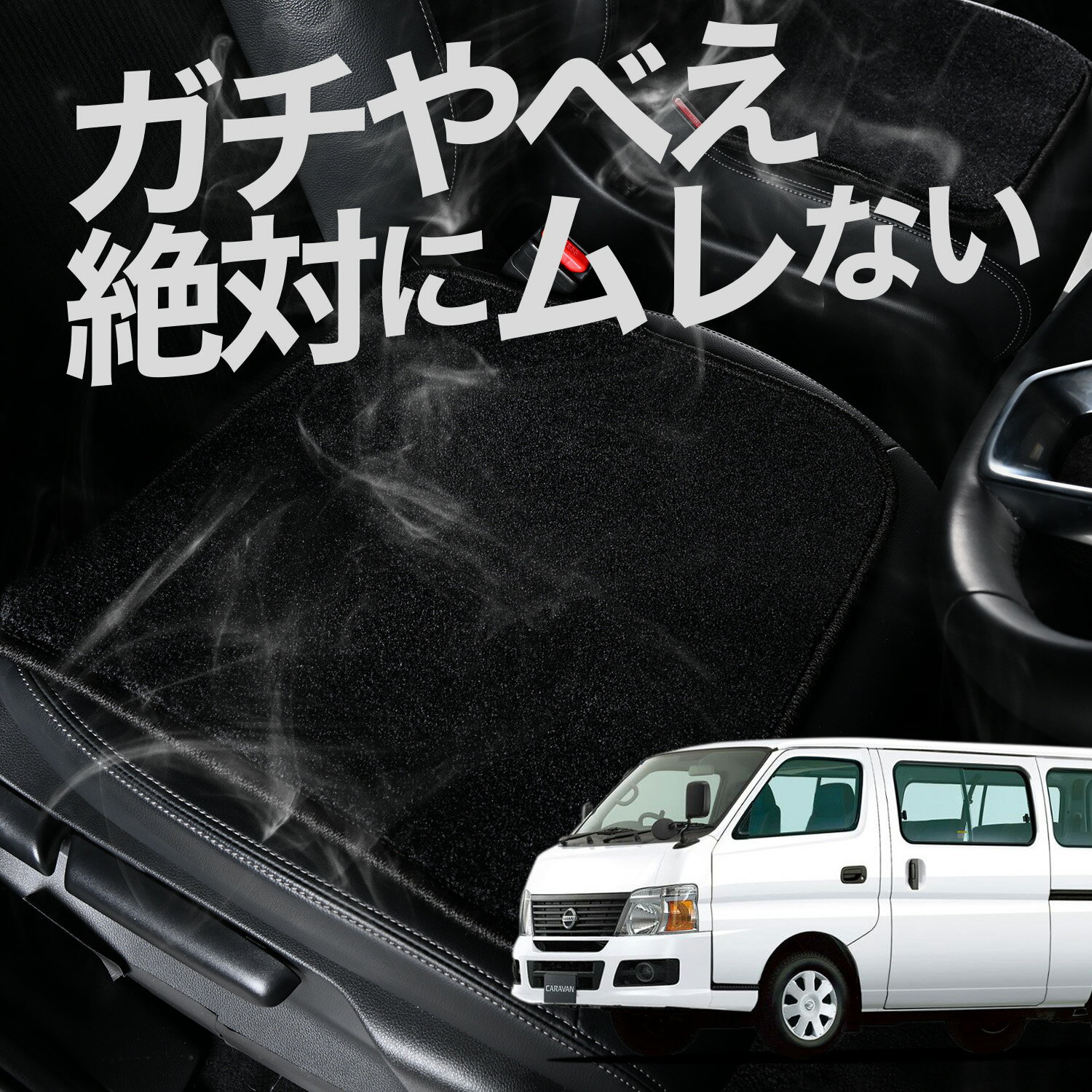 【お得2枚セット】 車 シートクッション キャラバン E25系 スーパーロング カークッション 運転席 助手席 座席 座布団 車用 シート クッション カーシート カーマット 内装 日本製 おしゃれ レザー シート シワ 汚れ 傷 冷感 夏 ムレ 蒸れ LotNo.02