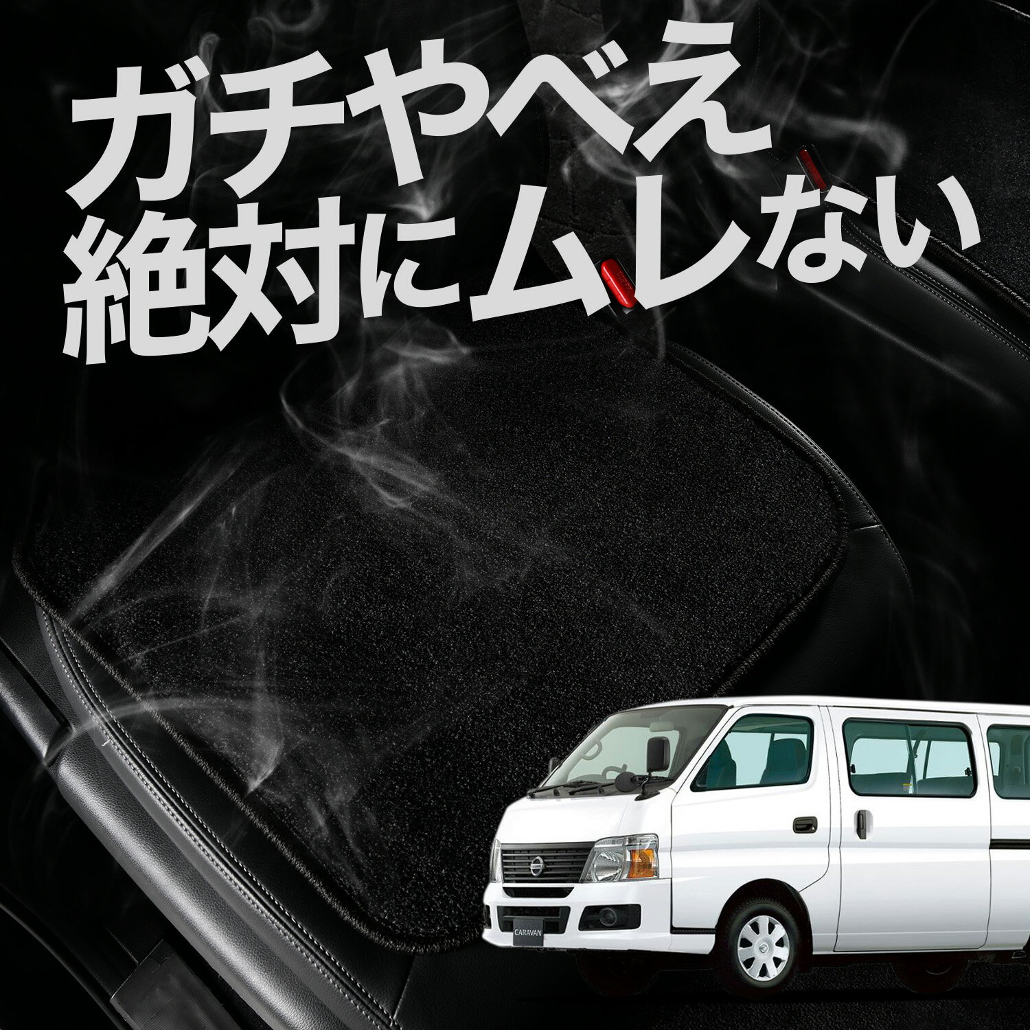 【お得2枚セット】 車 シートクッション キャラバン E25系 スーパーロング 対応 カークッション 運転席 助手席 座席 座布団 車用 シート クッション カーシート カーマット 内装 レザー シート シワ 汚れ 傷 冷感 夏 ムレ 蒸れ 【日本製】LotNo.01