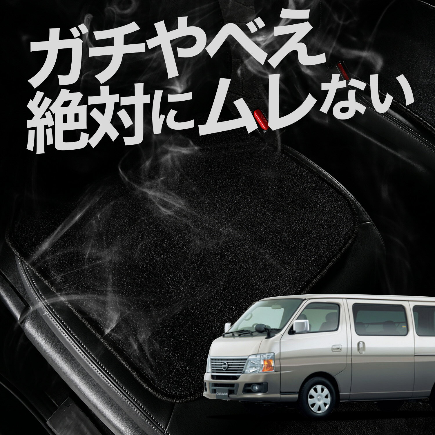 【お得2枚セット】 車 シートクッション キャラバン E25系 対応 カークッション 運転席 助手席 座席 座布団 車用 シート クッション カーシート カーマット 内装 日本製 レザー シート シワ 汚れ 傷 冷感 夏 ムレ 蒸れ LotNo.01