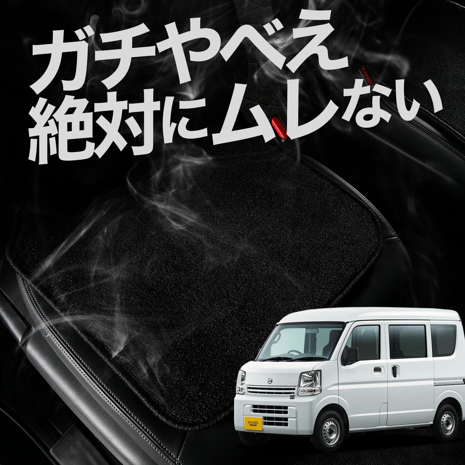 【お得2枚セット】 車 シートクッション NV100クリッパー NV100クリッパーリオ DR17系 NV100 対応 カークッション 運転席 助手席 座席 座布団 車用 シート クッション カーシート カーマット 内装 日本製 レザー シート シワ 汚れ 傷 冷感 夏 ムレ 蒸れ LotNo.01