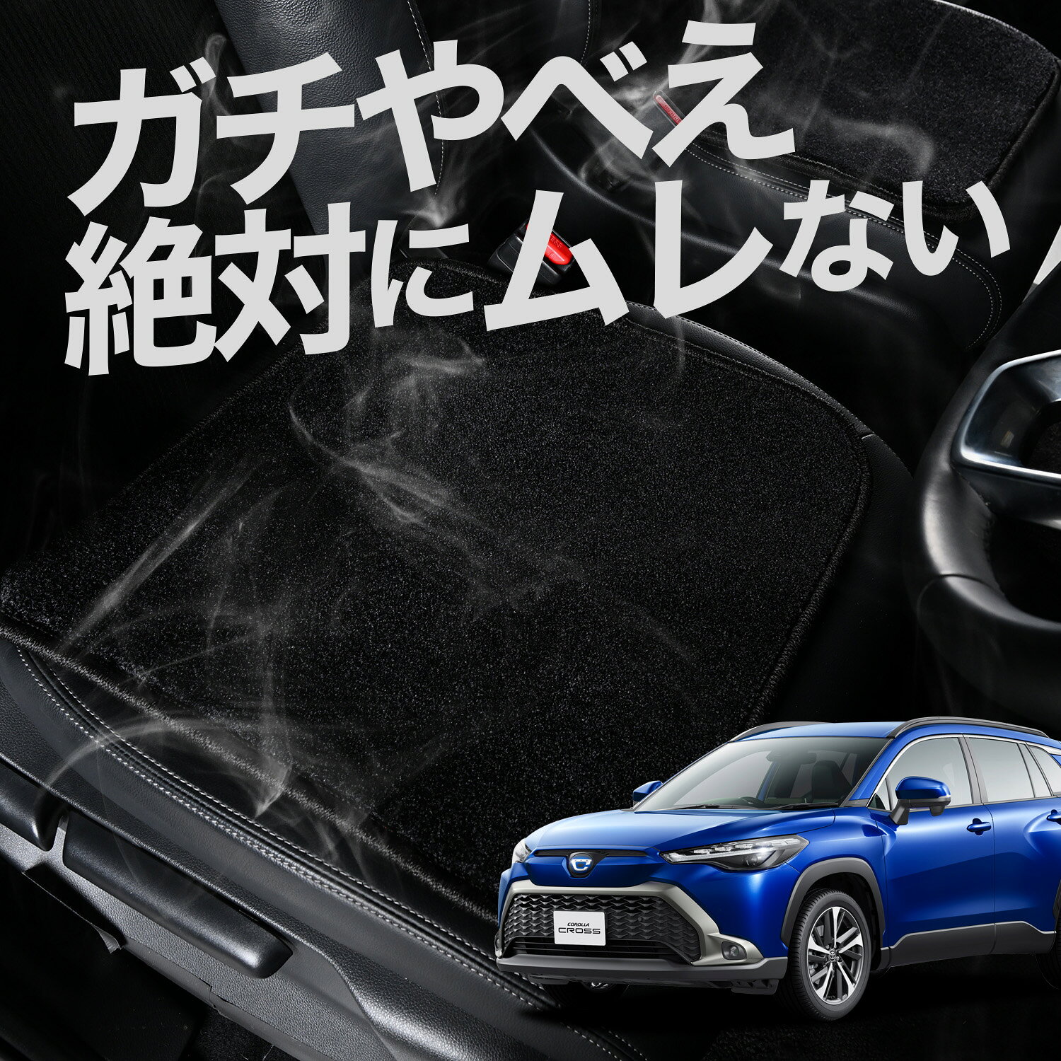 【お得2枚セット】 車 シートクッション カローラ クロス ZVG11/ZVG15/ZSG10型 ハイブリッド 対応 カークッション 運転席 助手席 座席 座布団 車用 シート クッション カーシート カーマット 内装 レザー シート シワ 汚れ 傷 冷感 夏 ムレ 蒸れ 【日本製】LotNo.02