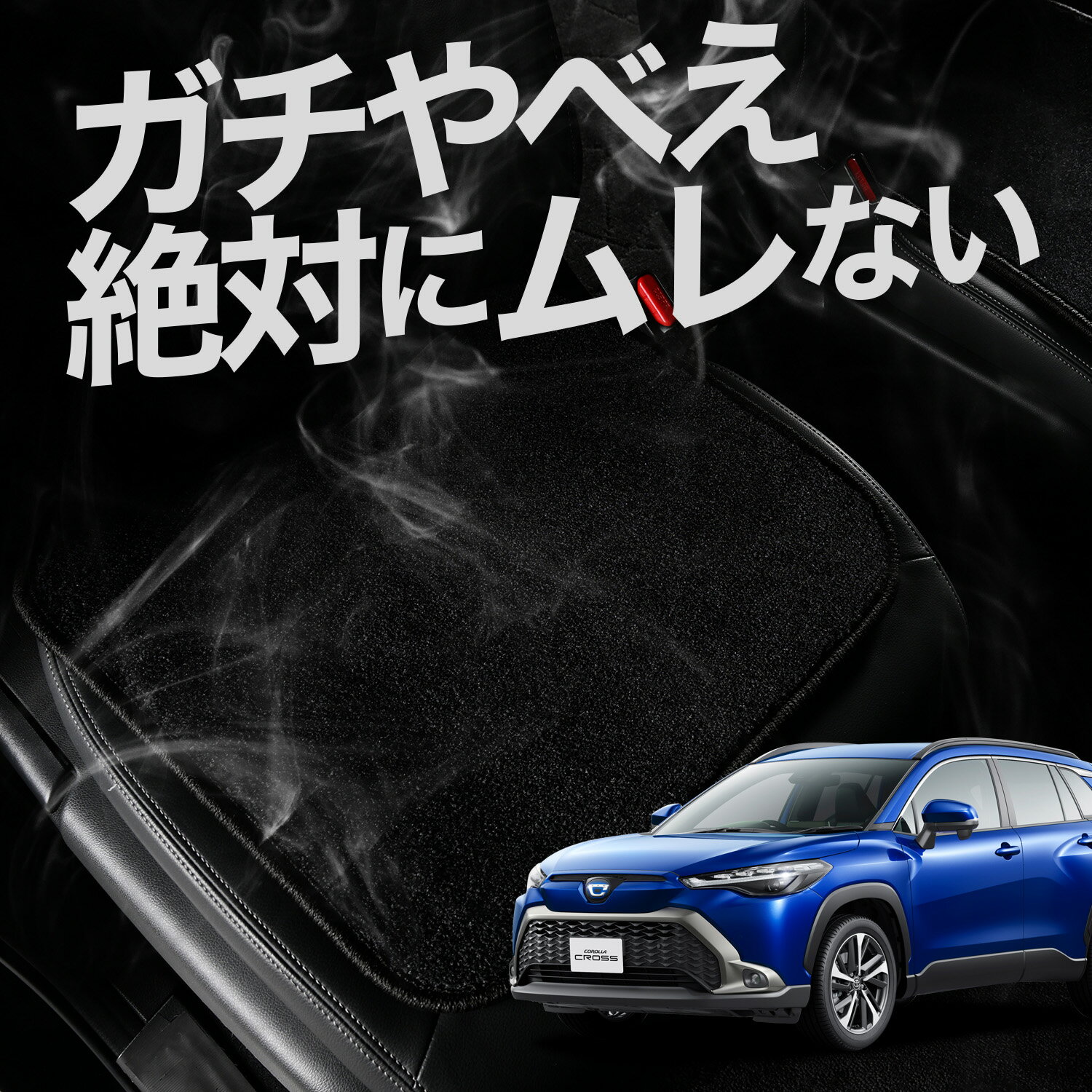 【お得2枚セット】 車 シートクッション カローラ クロス ZVG11/ZVG15/ZSG10型 ハイブリッド 対応 カークッション 運転席 助手席 座席 座布団 車用 シート クッション カーシート カーマット 内装 レザー シート シワ 汚れ 傷 冷感 夏 ムレ 蒸れ 【日本製】LotNo.01