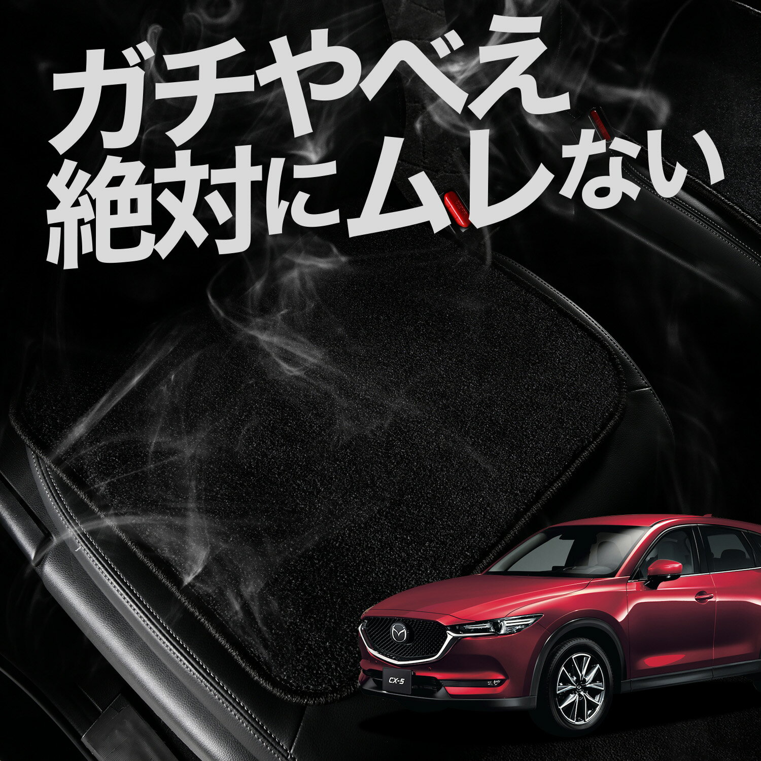 【お得2枚セット】 車 シートクッション CX-5 KF系 CX 5 カークッション 運転席 助手席 座席 座布団 車用 シート クッション カーシート カーマット 内装 日本製 おしゃれ レザー シート シワ 汚れ 傷 冷感 夏 ムレ 蒸れ LotNo.01