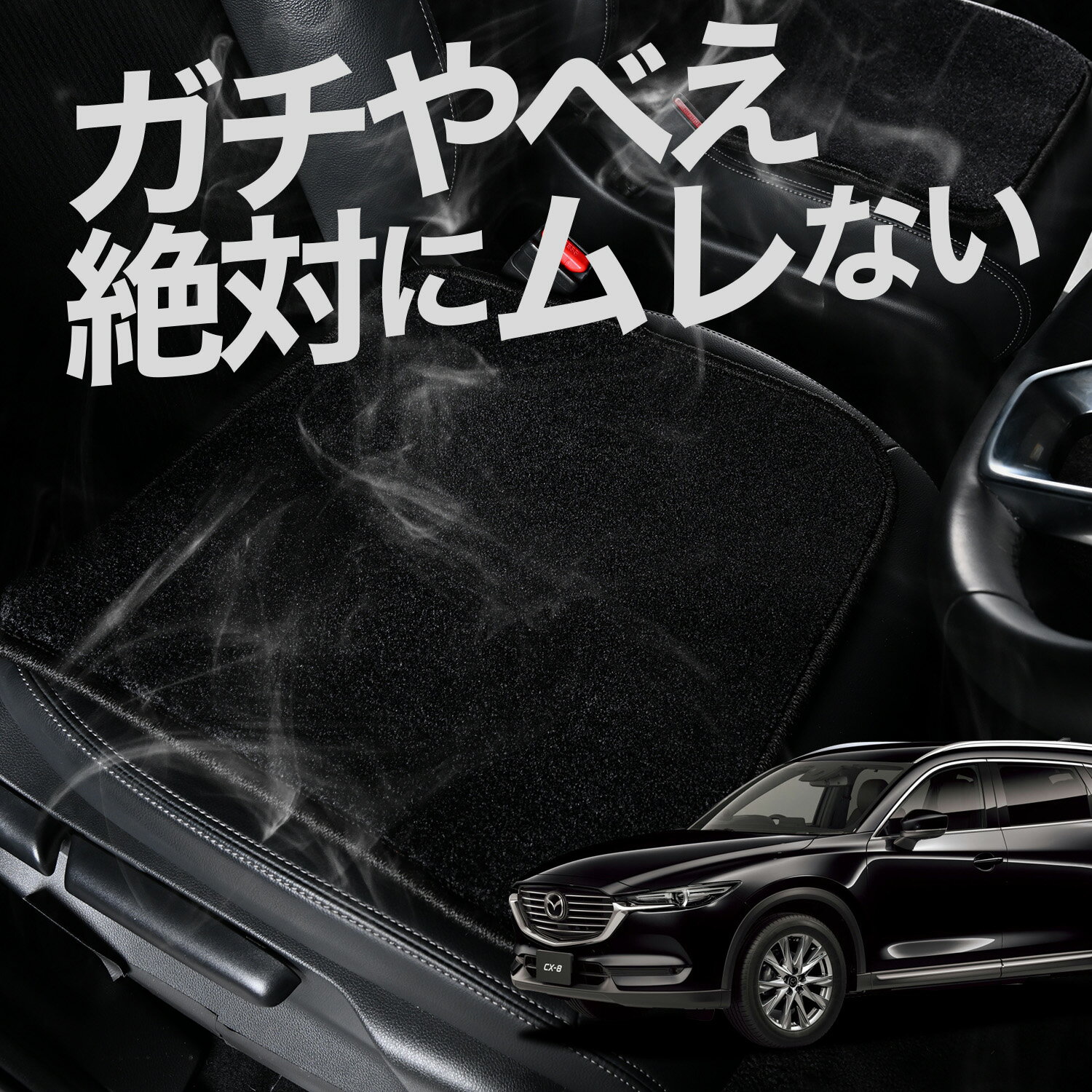 【お得2枚セット】 車 シートクッション CX-8 3DA-KG2P型 CX 8 対応 カークッション 運転席 助手席 座席 座布団 車用 シート クッション カーシート カーマット 内装 日本製 レザー シート シワ 汚れ 傷 冷感 夏 ムレ 蒸れ LotNo.02