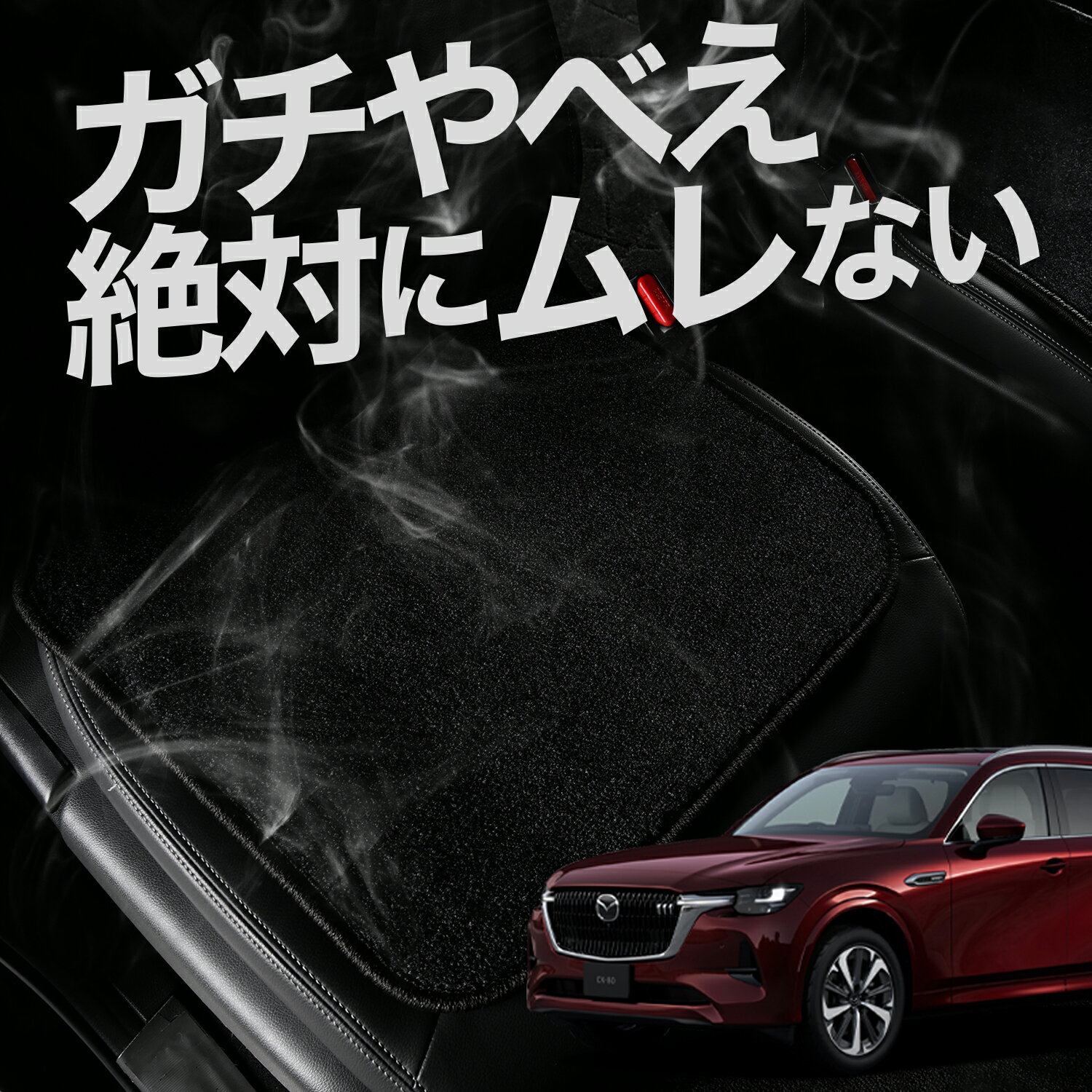 【お得2枚セット】 車 シートクッション マツダ CX-80 KL 系 CX 80 カークッション 運転席 助手席 座席 座布団 車用 シート クッション カーシート カーマット 内装 日本製 おしゃれ レザー シート シワ 汚れ 傷 冷感 夏 ムレ 蒸れ LotNo.01