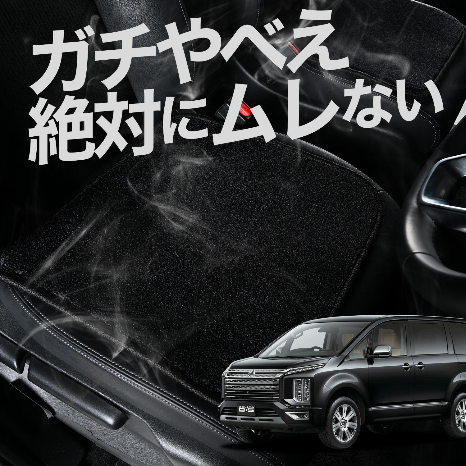 【お得2枚セット】 車 シートクッション デリカ D5 D:5 新型 対応 CV1W CV2W CV3W CV4W CV5W カークッション 運転席 助手席 座席 座布団 車用 シート クッション カーシート カーマット 内装 日本製 おしゃれ レザー シート シワ 汚れ 傷 冷感 夏 ムレ 蒸れ LotNo.02