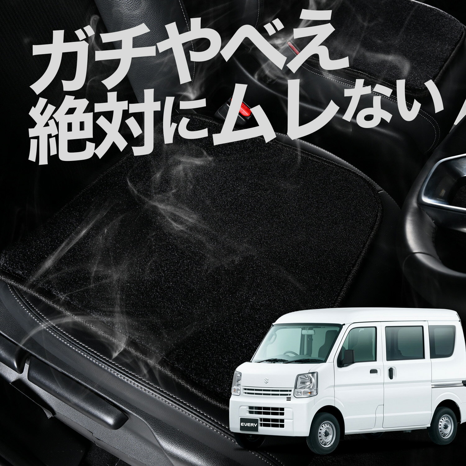 【お得2枚セット】 車 シートクッション エブリィ ワゴン バン DA17系 エブリイ DA17W DA17V カークッション 運転席 助手席 座席 座布団 車用 シート クッション カーシート カーマット 内装 日本製 おしゃれ レザー シート シワ 汚れ 傷 冷感 夏 ムレ 蒸れ LotNo.02