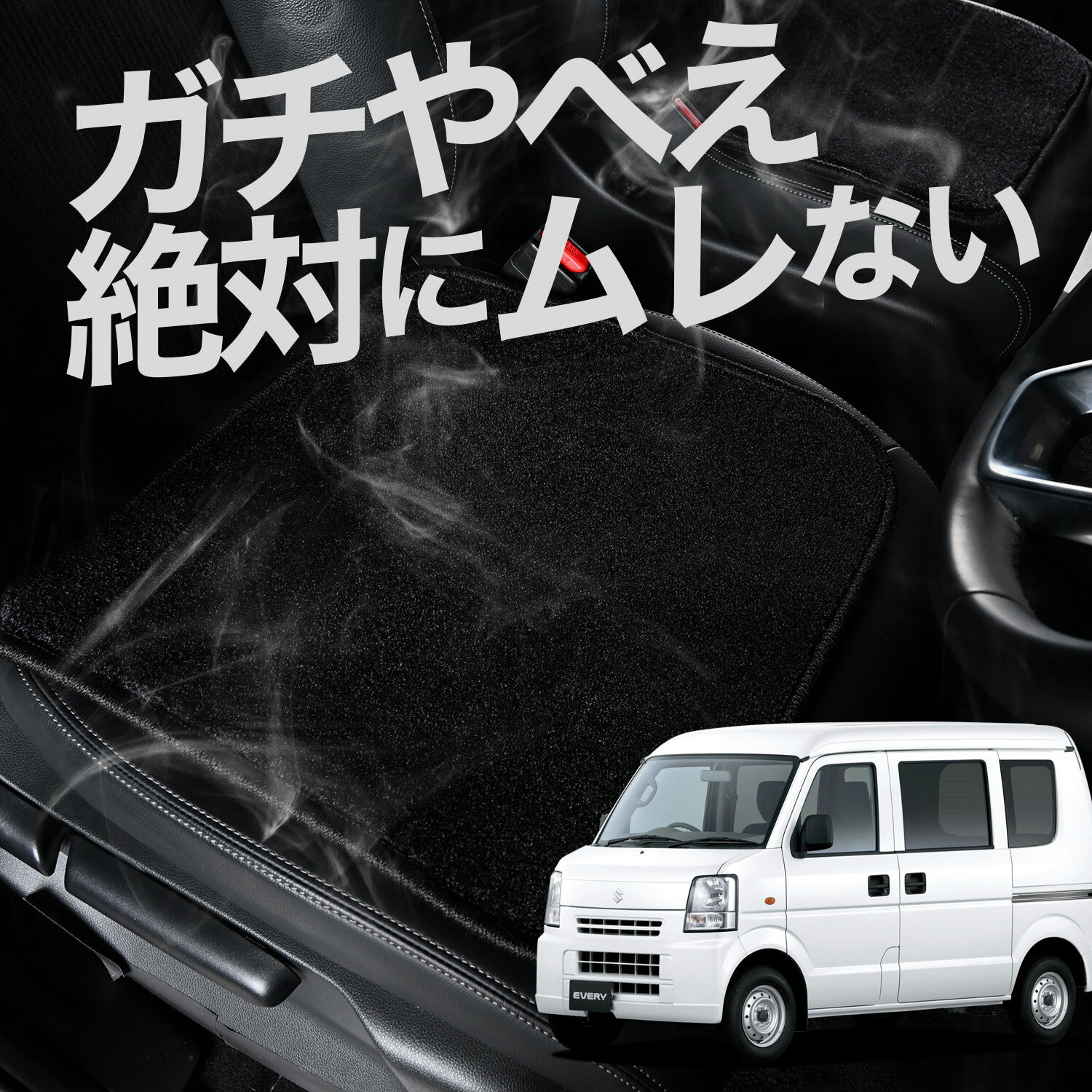 【お得2枚セット】 車 シートクッション エブリイ DA64V系 エブリィ 対応 カークッション 運転席 助手席 座席 座布団 車用 シート クッション カーシート カーマット 内装 日本製 レザー シート シワ 汚れ 傷 冷感 夏 ムレ 蒸れ LotNo.02